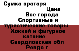 Сумка вратаря VAUGHN BG7800 wheel 42.5*20*19“	 › Цена ­ 8 500 - Все города Спортивные и туристические товары » Хоккей и фигурное катание   . Свердловская обл.,Ревда г.